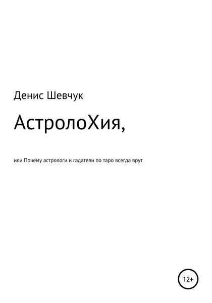 Обложка книги  «АстролоХия, или Почему астрологи и гадатели по таро всегда врут»