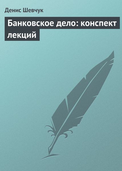 Обложка книги  «Банковское дело: конспект лекций»
