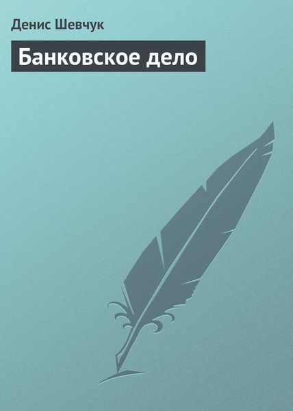 Обложка книги «Банковское дело»