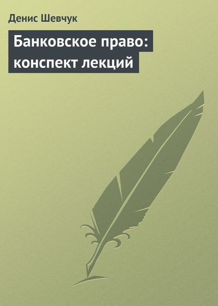 Обложка книги  «Банковское право: конспект лекций»