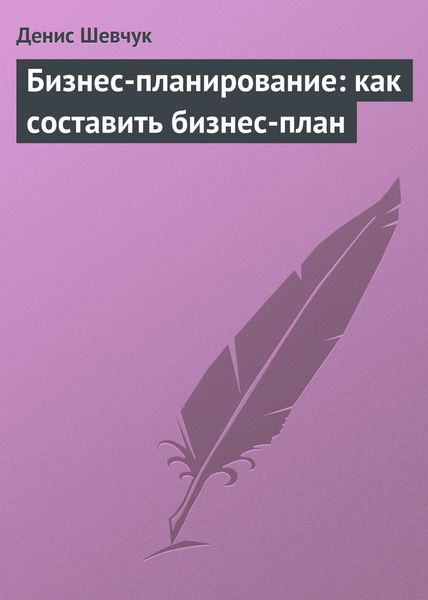 Обложка книги  «Бизнес-планирование: как составить бизнес-план»