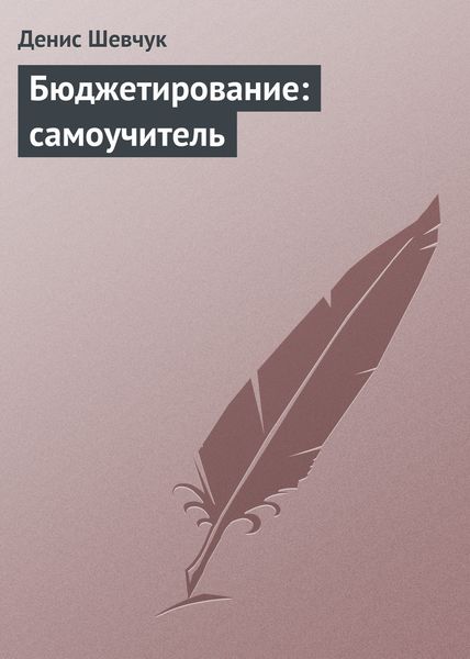 Обложка книги  «Бюджетирование: самоучитель»