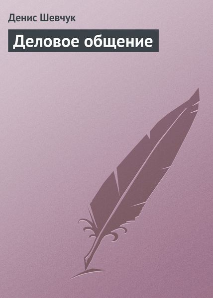 Обложка книги  «Деловое общение»
