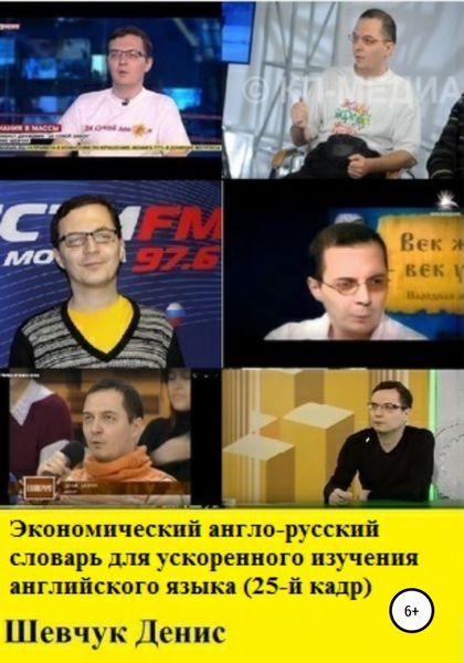 Обложка книги  «Экономический англо-русский словарь для ускоренного изучения английского языка (25-й кадр)»