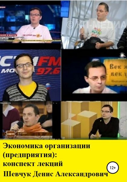 Обложка книги  «Экономика организации (предприятия): конспект лекций»