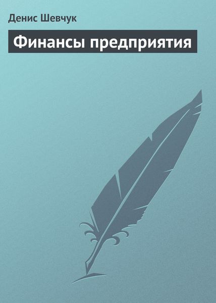 Обложка книги  «Финансы предприятия»