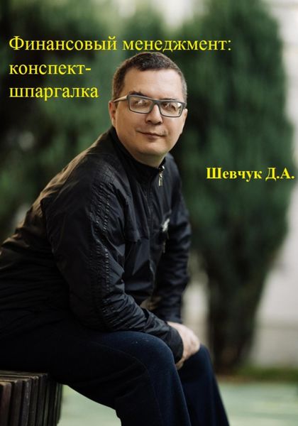 Обложка книги  «Финансовый менеджмент: конспект-шпаргалка»