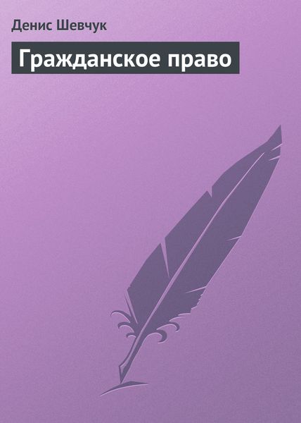 Обложка книги  «Гражданское право»