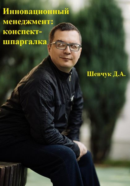 Обложка книги  «Инновационный менеджмент: конспект-шпаргалка»