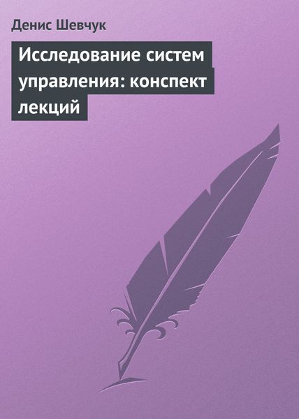 Обложка книги  «Исследование систем управления: конспект лекций»