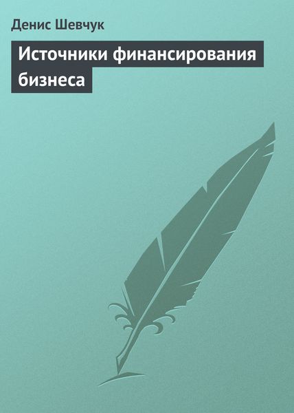 Обложка книги  «Источники финансирования бизнеса»