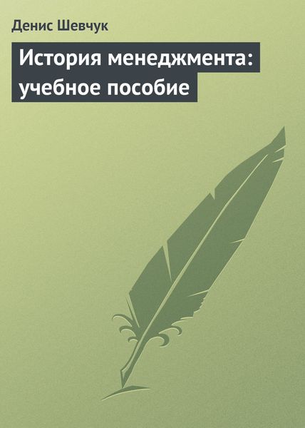 Обложка книги  «История менеджмента: учебное пособие»