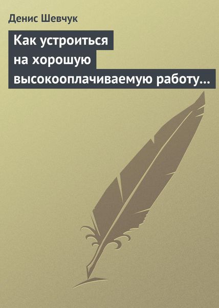 Обложка книги «Как устроиться на хорошую высокооплачиваемую работу и построить успешную карьеру»