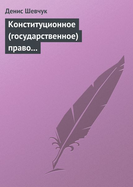 Обложка книги  «Конституционное (государственное) право зарубежных стран: учебное пособие»