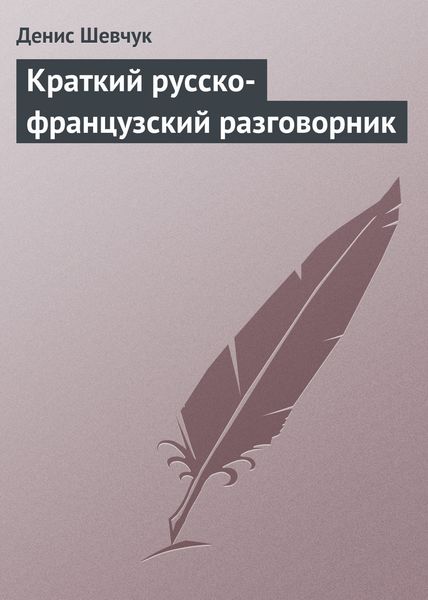 Обложка книги «Краткий русско-французский разговорник»