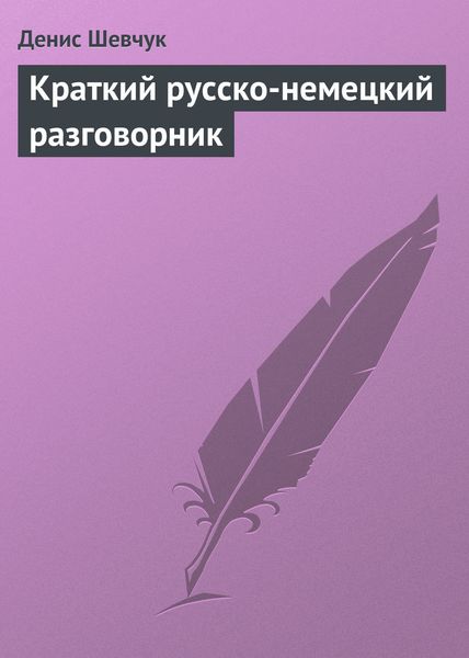 Обложка книги «Краткий русско-немецкий разговорник»
