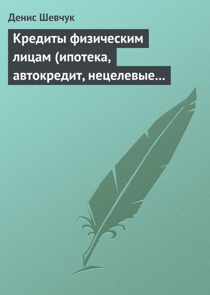 Обложка книги  «Кредиты физическим лицам (ипотека, автокредит, нецелевые кредиты)»