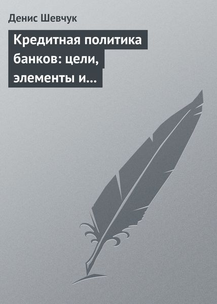Обложка книги  «Кредитная политика банков: цели, элементы и особенности формирования (на примере коммерческого банка)»