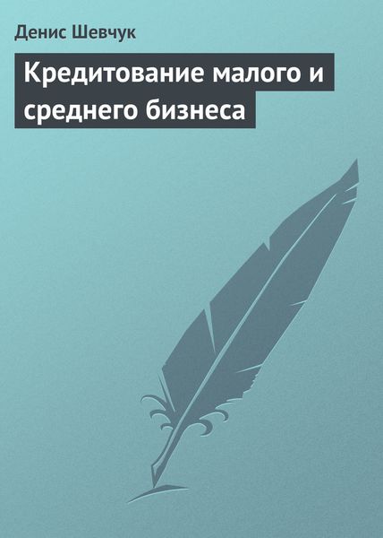 Обложка книги  «Кредитование малого и среднего бизнеса»