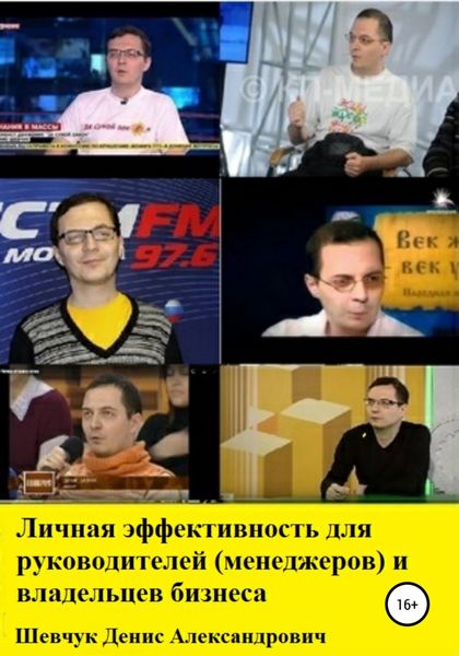 Обложка книги  «Личная эффективность для руководителей (менеджеров) и владельцев бизнеса»