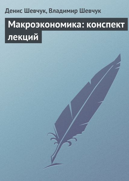 Обложка книги  «Макроэкономика: конспект лекций»