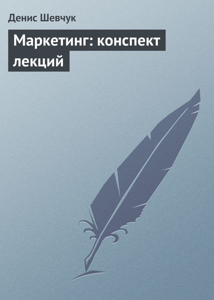 Обложка книги «Маркетинг: конспект лекций»