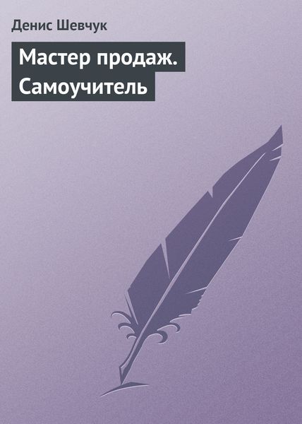 Обложка книги  «Мастер продаж. Самоучитель»
