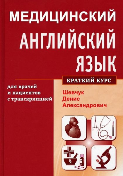 Обложка книги  «Медицинский английский язык для врачей и пациентов с транскрипцией (краткий курс)»