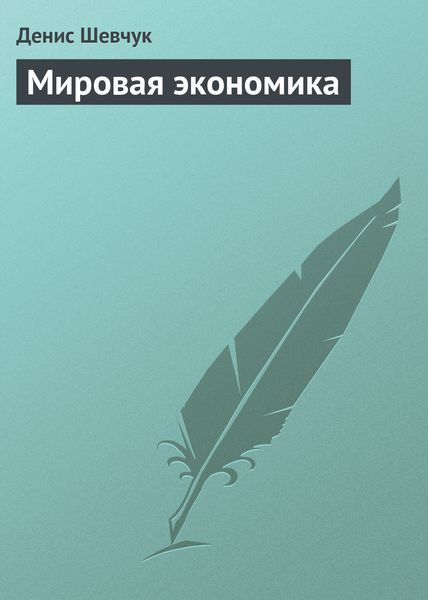 Обложка книги  «Мировая экономика»
