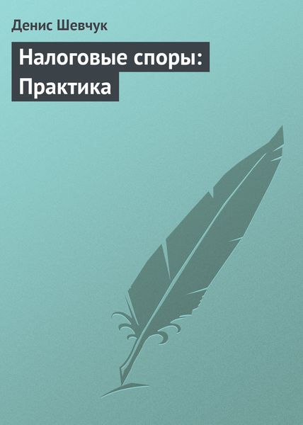 Обложка книги  «Налоговые споры: Практика»