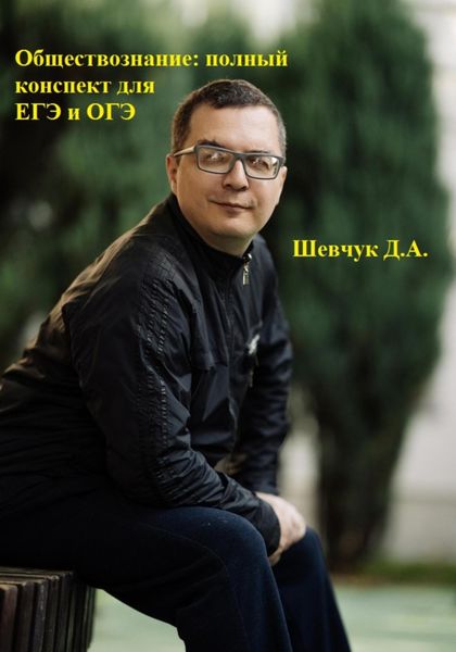 Обложка книги  «Обществознание: полный конспект для ЕГЭ и ОГЭ»