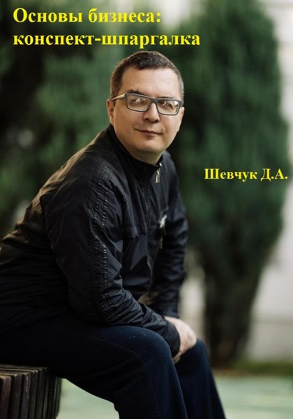 Обложка книги  «Основы бизнеса: конспект-шпаргалка»