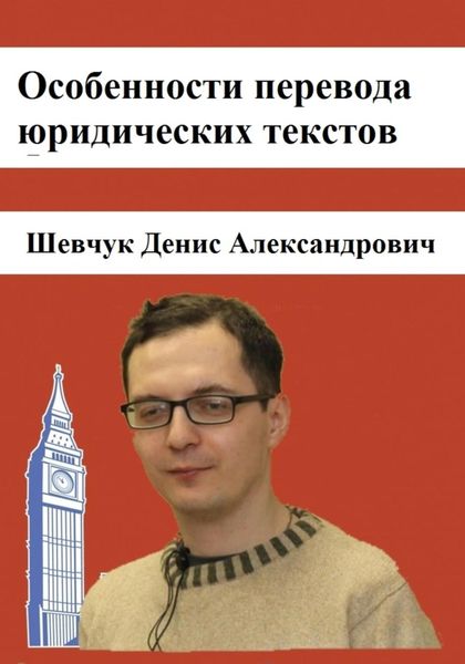Обложка книги  «Особенности перевода юридических текстов»