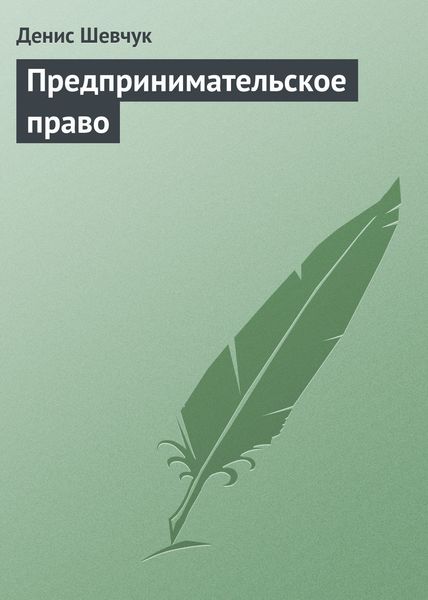 Обложка книги  «Предпринимательское право»