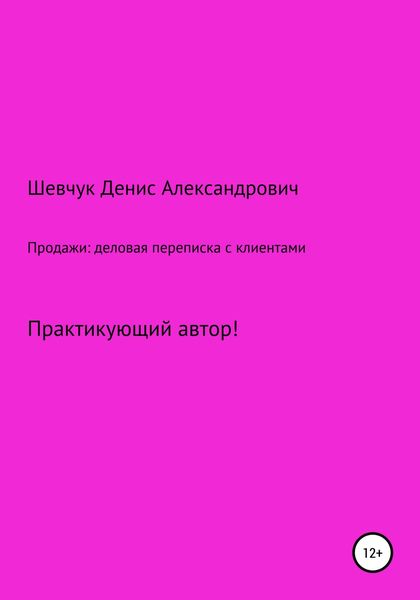 Обложка книги  «Продажи: деловая переписка с клиентами»