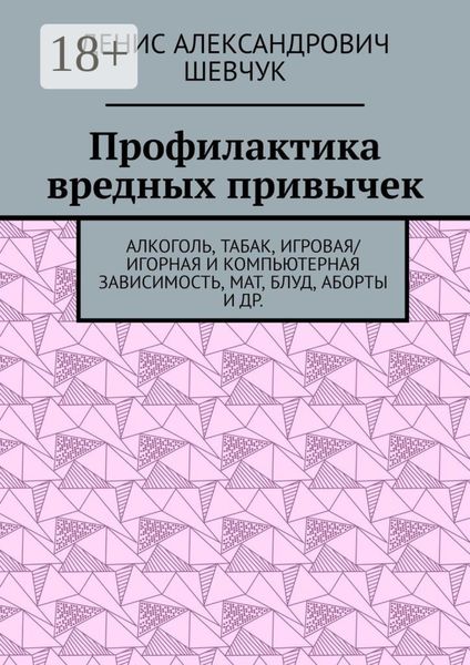 Обложка книги  «Профилактика вредных привычек. Алкоголь, табак, игровая/игорная и компьютерная зависимость, мат, блуд, аборты и др.»