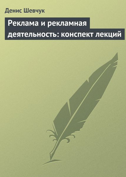 Обложка книги  «Реклама и рекламная деятельность: конспект лекций»