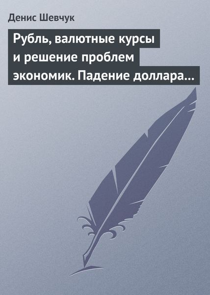 Обложка книги  «Рубль, валютные курсы и решение проблем экономик. Падение доллара 2009-2015»