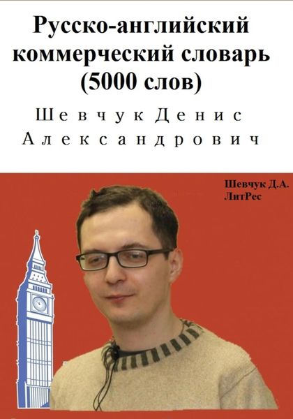 Обложка книги  «Русско-английский коммерческий словарь (5000 слов)»