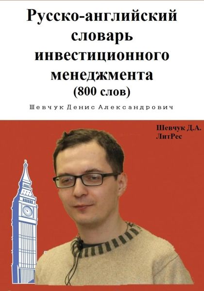 Обложка книги  «Русско-английский словарь инвестиционного менеджмента (800 слов)»