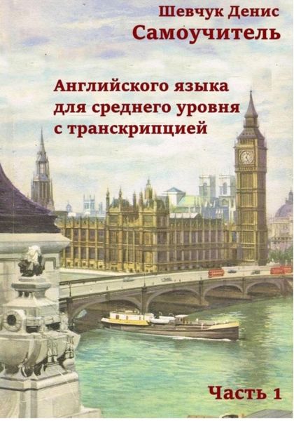 Обложка книги  «Самоучитель английского языка для среднего уровня с транскрипцией, часть 1»