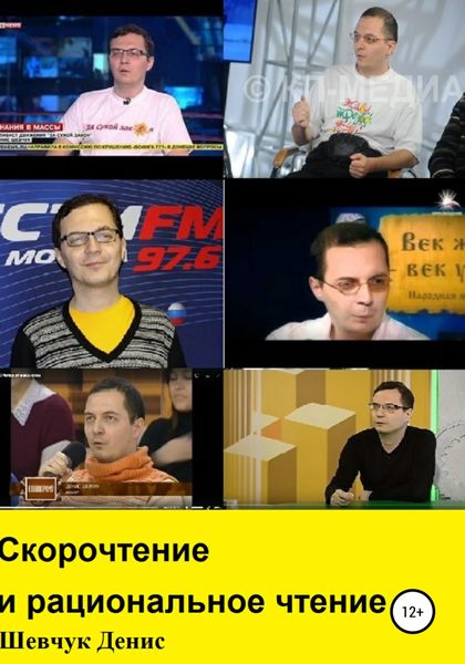 Обложка книги  «Скорочтение и рациональное чтение»
