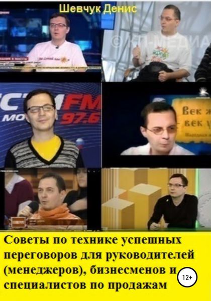 Обложка книги  «Советы по технике успешных переговоров для руководителей (менеджеров), бизнесменов и специалистов по продажам»