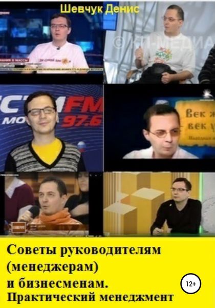 Обложка книги  «Советы руководителям (менеджерам) и бизнесменам. Практический менеджмент»