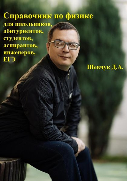 Обложка книги  «Справочник по физике для школьников, абитуриентов, студентов, аспирантов, инженеров, ЕГЭ»