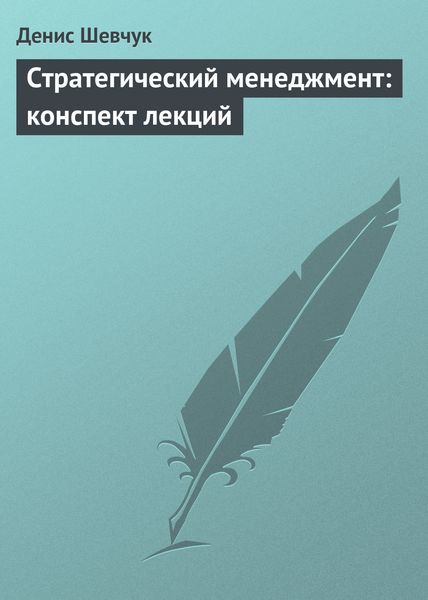 Обложка книги  «Стратегический менеджмент: конспект лекций»
