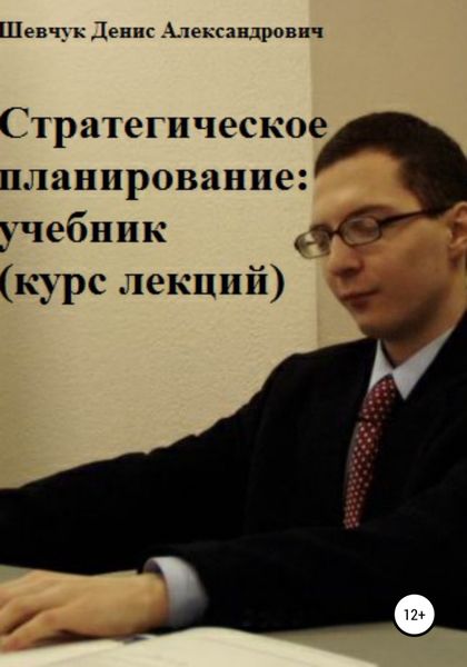 Обложка книги  «Стратегическое планирование: учебник. Курс лекций»