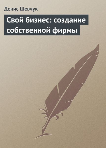Обложка книги  «Свой бизнес: создание собственной фирмы»