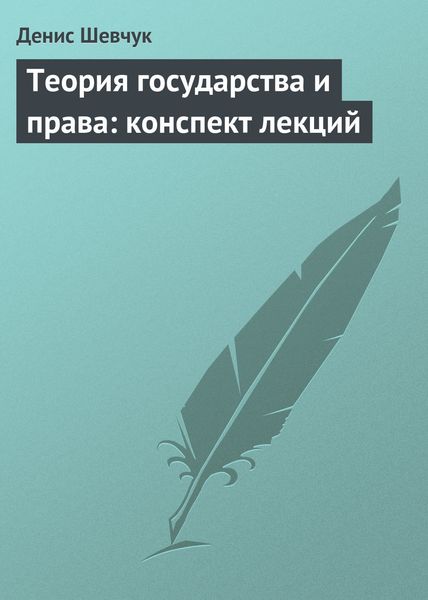Обложка книги «Теория государства и права: конспект лекций»