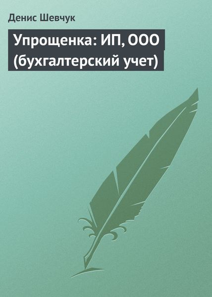 Обложка книги «Упрощенка: ИП, ООО (бухгалтерский учет)»